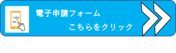 電子申請Logoフォーム（外部リンク・新しいウィンドウで開きます）