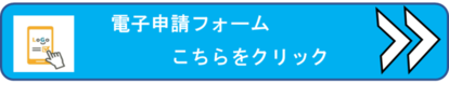 電子申請Logoフォーム（外部リンク・新しいウィンドウで開きます）