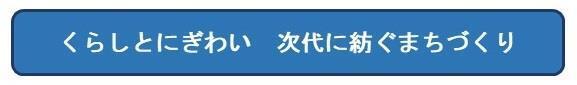 くらしとにぎわい　次代に紡ぐまちづくり