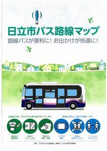 写真：日立市バス路線マップの表紙