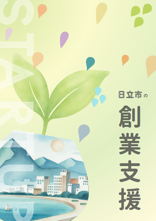 日立市の創業支援