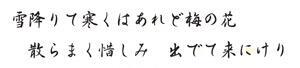 雪降りて寒くはあれど梅の花　散らまく惜しみ　出でて来にけり