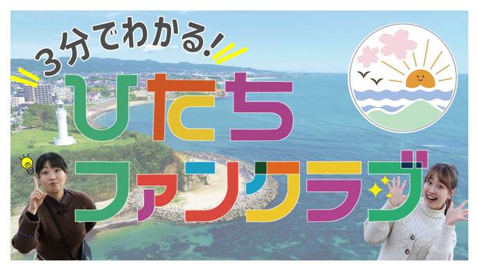 【3分でわかる！】ひたちファンクラブをご紹介します！サムネイル画像