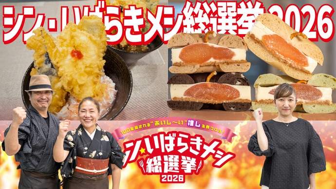 シン・いばらきメシ総選挙2026の日立市代表グルメ紹介動画のサムネイル画像