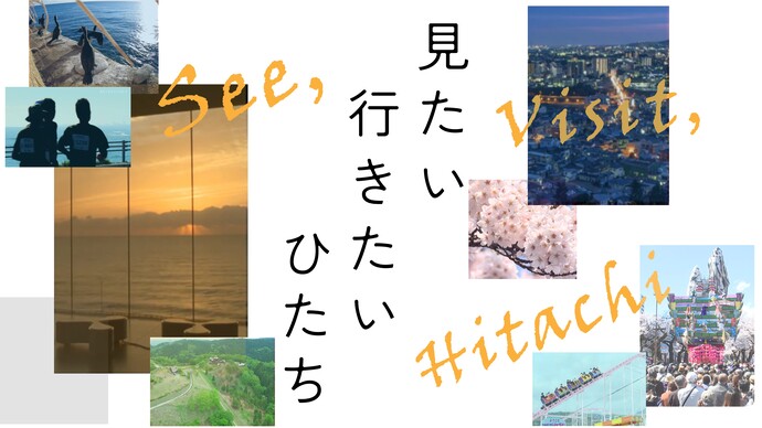 見たい行きたいひたち【日立市PR動画】サムネイル画像