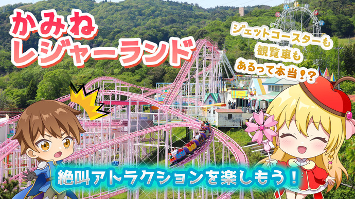 【アニメ】かみねレジャーランド絶叫アトラクション完全制覇！！【日立市インターネット放送局】 サムネイル画像