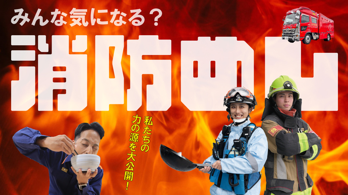 【日立の消防めし】のぞいてみた！消防士たちのリアルなご飯！ サムネイル画像