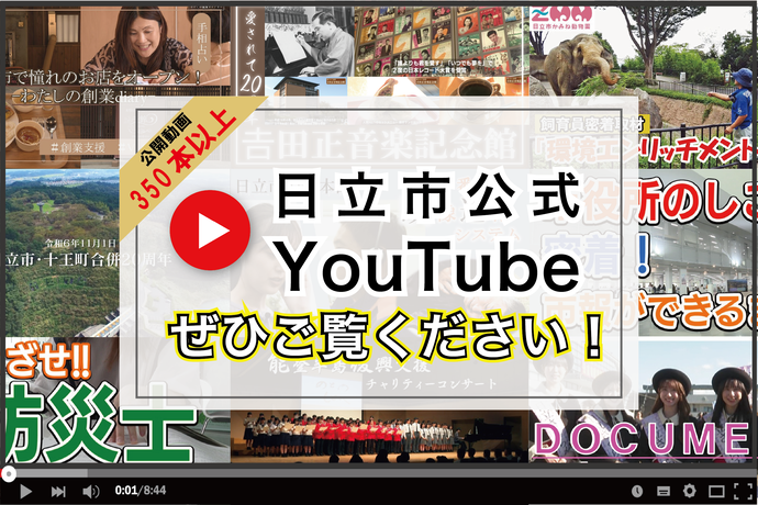 日立市公式YouTubeチャンネル広告