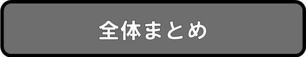 全体まとめ