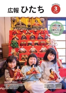 写真：市報ひたち令和8年3月号