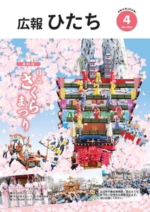 写真：市報ひたち令和8年4月号