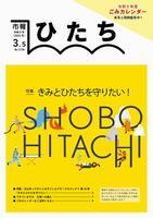 写真：市報ひたち・令和5年3月5日号の表紙