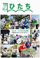 写真：市報ひたち・令和4年10月20日号の表紙