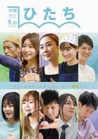 写真：市報ひたち・令和4年9月20日号の表紙