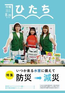 写真：市報ひたち・令和4年8月20日号の表紙