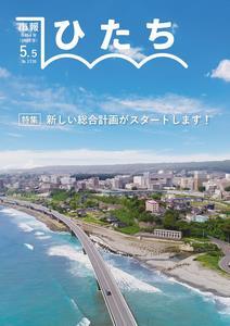写真：市報ひたち・令和4年5月5日号の表紙