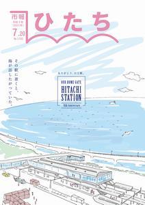 写真：市報ひたち・令和3年7月20日号の表紙