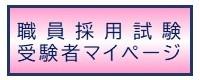 職員採用試験受験者マイページ（外部リンク・新しいウィンドウで開きます）