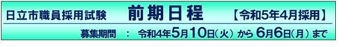 日立市職員採用試験　前期日程【令和5年4月採用】　募集期間：令和4年5月10日（火曜）から6月6日（月曜）まで