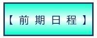 前期日程