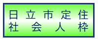 日立市定住社会人枠