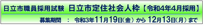 日立市職員採用試験　日立市定住社会人枠【令和4年4月採用】　募集期間：令和3年11月19日（金曜）から12月13日（月曜）まで