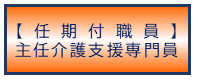 【任期付職員】主任介護支援専門員