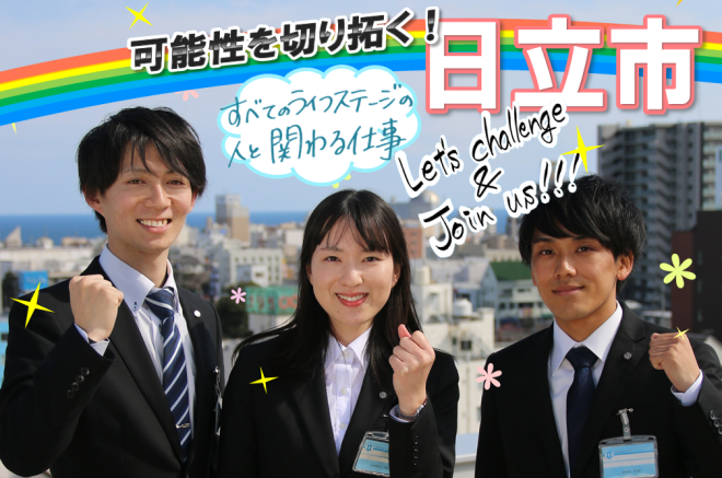 写真:令和2年度職員採用試験 可能性を切り拓く!日立市 すべてのライフステージの人と関わる仕事