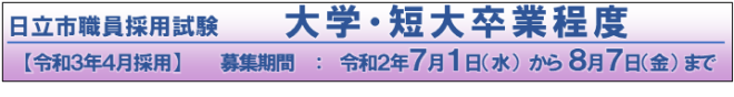 日立市職員採用試験 大学・短大卒業程度【令和3年4月採用】 募集期間:令和2年7月1日(水曜)から8月7日(金曜)まで