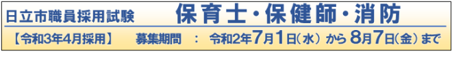 日立市職員採用試験 保育士・保健師・消防【令和3年4月採用】 募集期間:令和2年7月1日(水曜)から8月7日(金曜)まで
