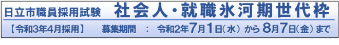 日立市職員採用試験 社会人・就職氷河期世代枠【令和3年4月採用】 募集期間:令和2年7月1日(水曜)から8月7日(金曜)まで