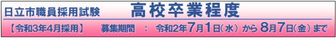 日立市職員採用試験 高校卒業程度【令和3年4月採用】募集期間:令和2年7月1日(水曜)から8月7日(金曜)まで