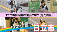 動画サムネイル:採用PR動画(専門職編)