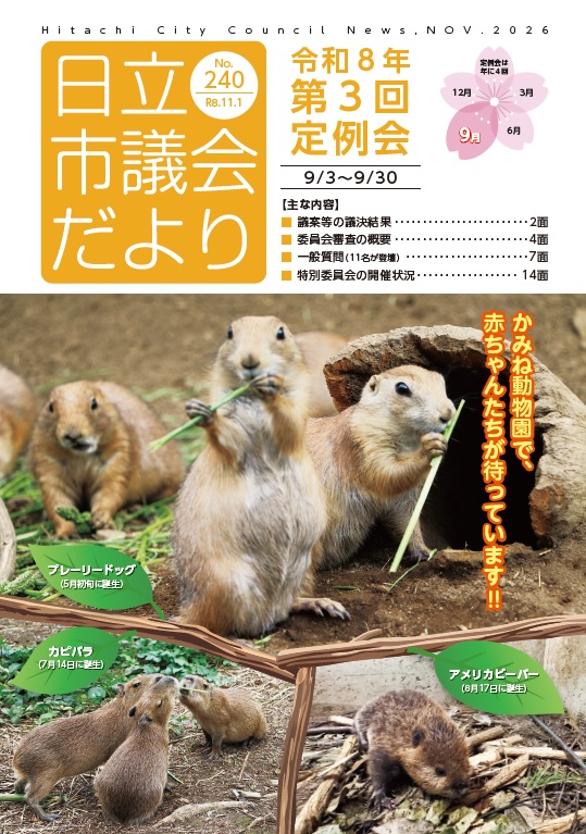 日立市議会だより第240集