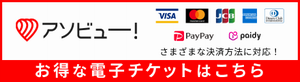 アソビュー！　さまざまな決済方法に対応！　お得な電子チケットはこちら（外部リンク・新しいウィンドウで開きます）