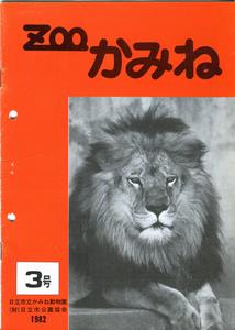 写真：ZOOかみね第3号表紙