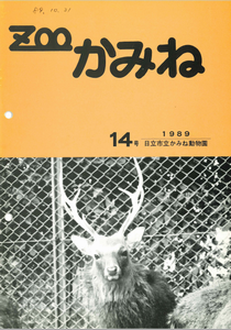 写真：ZOOかみね第14号表紙