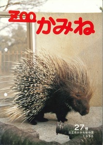 写真：ZOOかみね27号表紙
