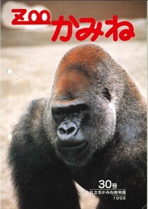 写真：ZOOかみね30号表紙