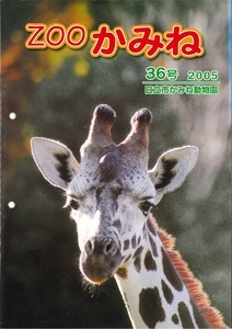 写真：ZOOかみね36号表紙