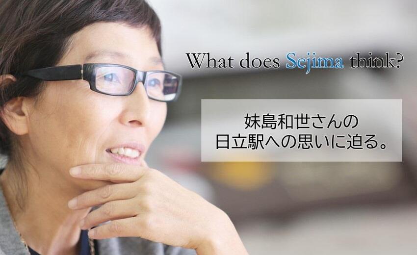 写真：What does Sejima think?　妹島和世さんの日立駅への思いに迫る。