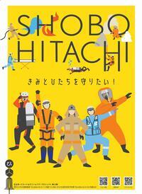 写真:SHOBO HITACHI きみとひたちを守りたい! チラシ表面