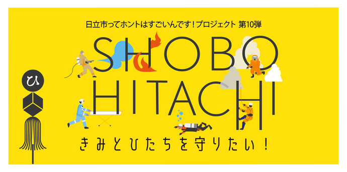イラスト：SHOBO HITACHI きみとひたちを守りたい！