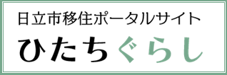 日立市移住ポータルサイト　ひたちぐらし（外部リンク・新しいウィンドウで開きます）