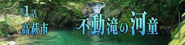 第1話　高萩市　不動滝の河童
