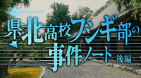 県北高校フシギ部の事件ノート後編