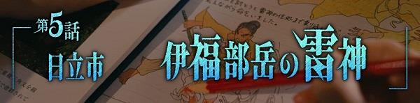 第5話　日立市　伊福部岳の雷神