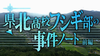 県北高校フシギ部の事件ノート　前編