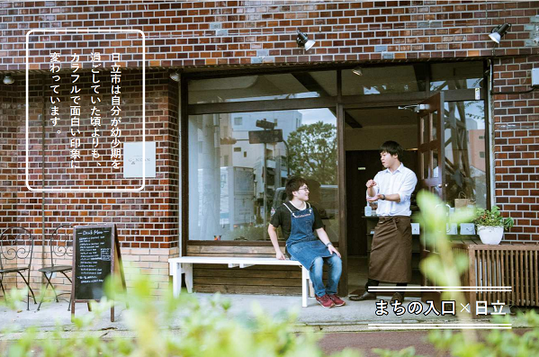 写真:コーヒースタンドゲンカン 日立市は自分が幼少期を過ごしていた頃よりも、カラフルで面白い印象に変わっています。 まちの入り口×日立
