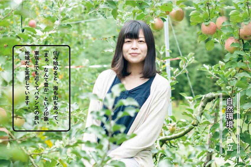 写真:源ちゃん農園 住み始めると、海も山もあって、『まぁ、なんて豊か』という印象。東京までも近くてバランスの良い地域だと実感しています。 自然環境×日立